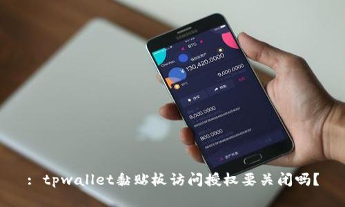 : tpwallet黏贴板访问授权要关闭吗？