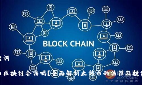 和关键词

太稀币区块链合法吗？全面解析太稀币的法律及投资风险