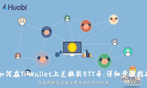如何在TPWallet上兑换新BTT币：详细步骤指南