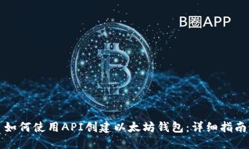 如何使用API创建以太坊钱包：详细指南