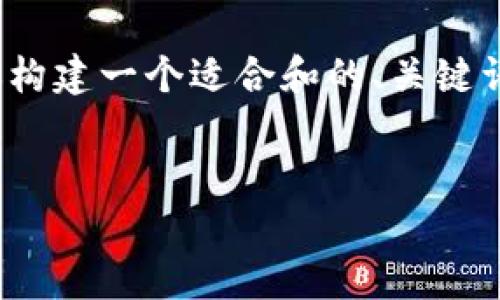 注意：作为AI，我无法提供实时的信息。但是，我会帮助你构建一个适合和的、关键词，以及详细介绍和一些相关问题。以下是您所需的信息。


如何区分TPWallet真假的软件？详解有效识别方法