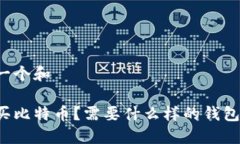 思考一个和怎么买比特币？需要什么样的钱包支