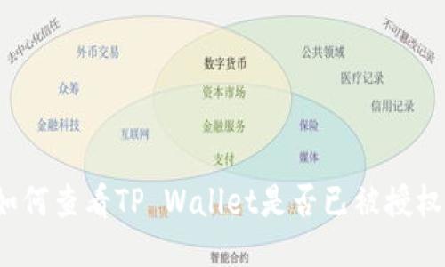 如何查看TP Wallet是否已被授权？
