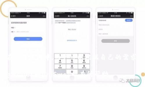 bicatitpwallet如何使用uni/bicati

tpwallet, uni, 钱包使用, 加密货币, 去中心化交易/guanjianci

随着区块链技术的不断发展和NFT的崛起，越来越多的用户开始关注去中心化钱包与交易的使用方法。其中，tpwallet作为一款用户友好的数字钱包，吸引了大量加密货币爱好者的关注。而UniSwap作为主流的去中心化交易平台，让许多用户对tpwallet的使用产生了浓厚的兴趣。本文将详细介绍tpwallet的使用方法以及如何通过tpwallet使用UniSwap。我们还将探讨几个相关问题，帮助用户更好地理解和使用这些工具。

1. tpwallet的简介

tpwallet，即“TP钱包”，是一款支持多种主流公链的数字资产钱包，拥有良好的用户体验，用户可以方便地进行资产的管理和交易。tpwallet不仅支持以太坊和ERC20资产，还包括了诸如TRON、EOS等多个主流公链，满足用户多样化的资产管理需求。

此外，tpwallet还提供了安全的存储解决方案，用户的私钥永久存储在本地，不会上传至服务器，大大降低了黑客攻击的风险。同时，tpwallet还内置了多个去中心化交易平台的功能，例如UniSwap，用户可以方便地进行币种的交换，参与各种DeFi项目。

2. 如何通过tpwallet使用UniSwap

要通过tpwallet使用UniSwap，用户需要确保自己已拥有tpwallet并完成基本的设置。以下是使用tpwallet和UniSwap的步骤：

第一步，下载并安装tpwallet。用户可以在手机应用商店中搜索“tpwallet”，并下载安装。安装完成后，打开tpwallet并注册账户。用户需要创建一个强密码，并且务必保存好自己的助记词和私钥，以防丢失。

第二步，充值数字资产到tpwallet中。打开tpwallet，选择资产管理，点击“接收”功能获取钱包地址。用户可以通过其他交易所或钱包转入以太坊或其他支持的代币到tpwallet。

第三步，连接UniSwap。在tpwallet的主界面中，找到“去中心化交易”或“DApp”选项，点击进去后找到UniSwap的链接。有些版本的tpwallet可能会直接提供UniSwap的快捷连接，用户只需点击即可进入。

第四步，在UniSwap中选择要交易的代币。进入UniSwap后，用户需要选择要交换的代币以及接收的代币。输入要交换的数量，系统将自动计算出手续费和接收的代币数量。

第五步，确认交易。把设置好的金额和代币信息进行审核确认，如果没有问题，点击“交换”按钮。此时会出现确认交易的弹窗，确认相关信息无误后，输入tpwallet的密码确认交易。

第六步，检查交易状态。交易完成后，用户可以在tpwallet的交易历史中查看相关交易记录。通常情况下，交易的确认时间在几分钟到几十分钟不等，具体取决于网络的拥堵情况。

3. 为什么选择使用tpwallet进行UniSwap交易

tpwallet具有多种优点，使其成为进行UniSwap交易的理想选择。首先，它是一款相对简单易用的钱包，用户界面友好，没有复杂的操作说明即使对于新手来说也容易上手。

其次，tpwallet的安全性有保证，用户的私钥完全在本地存储，提供了更高的安全防护。相较于一些中心化交易平台，tpwallet为用户提供了对自己资产的完全控制权，避免了平台跑路或黑客攻击导致资产损失的风险。

此外，tpwallet支持多种去中心化交易平台，用户不仅可以使用UniSwap进行交易，也可以在其他平台上进行操作，例如SushiSwap等，提供了更多的选择。

4. 常见问题解答

4.1 tpwallet是否安全？

tpwallet设计初衷就是为了提供一个安全且易用的数字资产管理工具。由于用户的私钥和助记词均在用户本地存储，而不是在服务器上，因此不会受到黑客攻击的威胁。此外，tpwallet还具备多种安全措施，比如密码保护和指纹解锁，进一步提升安全性。

然而，用户在使用tpwallet时，依然需要注意个人信息的安全。无论是助记词、私钥还是密码，都应妥善保管，避免泄露或丢失。一旦泄露，资产可能会被盗取。

4.2 tpwallet如何恢复？

如果用户不小心丢失了tpwallet的应用程序或更换了设备，可以通过助记词进行钱包恢复。使用者只需重新下载tpwallet，在注册界面选择“恢复钱包”，然后输入助记词，系统将自动帮助用户恢复钱包及其中的资产。

但是，需要注意的是，如果失去了助记词，用户将无法再找回钱包中的资产。因此，建议用户在创建钱包时，务必将助记词妥善保存在安全的地方。

4.3 tpwallet是否支持其他数字货币？

是的，tpwallet支持多种主流数字货币，包括但不限于以太坊（ETH）、比特币（BTC）、TRON（TRX）等。用户可以在tpwallet中轻松管理这些资产，并进行跨链转账和兑换。

此外，tpwallet也在不断更新，随时可能支持更多的新币和 DeFi 项目，用户可以关注tpwallet的官方信息，及时获取更新内容。

4.4 如何确保交易的快速度和低成本？

交易的快速度和低成本通常取决于网络的实时流量和手续费设置。在高峰时段，网络拥堵可能导致交易确认时间延长。用户在使用UniSwap进行交易时，可以根据网络状态调整手续费。

tpwallet通常会提供一个手续费 slider，用户可以选择“低、中、高”级别的手续费。选择较高的手续费则可能会确保快速交易，但会增加交易成本；选择较低的手续费则可能导致确认时间延长。在实际使用中，用户可以根据自己的需求，自行选择手续费的高低。

综上所述，tpwallet以其便捷性与安全性成为了很多加密货币用户的优选钱包。通过tpwallet使用UniSwap进行交易，更是为用户提供了灵活的资产管理方式。希望本文能对广大用户在使用tpwallet和UniSwap时有所帮助。