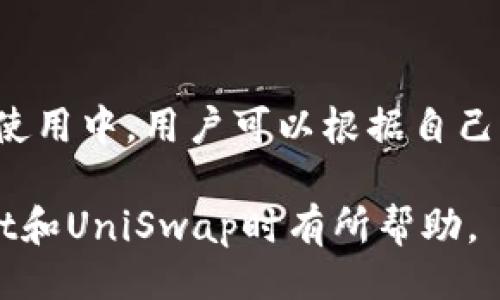 bicatitpwallet如何使用uni/bicati

tpwallet, uni, 钱包使用, 加密货币, 去中心化交易/guanjianci

随着区块链技术的不断发展和NFT的崛起，越来越多的用户开始关注去中心化钱包与交易的使用方法。其中，tpwallet作为一款用户友好的数字钱包，吸引了大量加密货币爱好者的关注。而UniSwap作为主流的去中心化交易平台，让许多用户对tpwallet的使用产生了浓厚的兴趣。本文将详细介绍tpwallet的使用方法以及如何通过tpwallet使用UniSwap。我们还将探讨几个相关问题，帮助用户更好地理解和使用这些工具。

1. tpwallet的简介

tpwallet，即“TP钱包”，是一款支持多种主流公链的数字资产钱包，拥有良好的用户体验，用户可以方便地进行资产的管理和交易。tpwallet不仅支持以太坊和ERC20资产，还包括了诸如TRON、EOS等多个主流公链，满足用户多样化的资产管理需求。

此外，tpwallet还提供了安全的存储解决方案，用户的私钥永久存储在本地，不会上传至服务器，大大降低了黑客攻击的风险。同时，tpwallet还内置了多个去中心化交易平台的功能，例如UniSwap，用户可以方便地进行币种的交换，参与各种DeFi项目。

2. 如何通过tpwallet使用UniSwap

要通过tpwallet使用UniSwap，用户需要确保自己已拥有tpwallet并完成基本的设置。以下是使用tpwallet和UniSwap的步骤：

第一步，下载并安装tpwallet。用户可以在手机应用商店中搜索“tpwallet”，并下载安装。安装完成后，打开tpwallet并注册账户。用户需要创建一个强密码，并且务必保存好自己的助记词和私钥，以防丢失。

第二步，充值数字资产到tpwallet中。打开tpwallet，选择资产管理，点击“接收”功能获取钱包地址。用户可以通过其他交易所或钱包转入以太坊或其他支持的代币到tpwallet。

第三步，连接UniSwap。在tpwallet的主界面中，找到“去中心化交易”或“DApp”选项，点击进去后找到UniSwap的链接。有些版本的tpwallet可能会直接提供UniSwap的快捷连接，用户只需点击即可进入。

第四步，在UniSwap中选择要交易的代币。进入UniSwap后，用户需要选择要交换的代币以及接收的代币。输入要交换的数量，系统将自动计算出手续费和接收的代币数量。

第五步，确认交易。把设置好的金额和代币信息进行审核确认，如果没有问题，点击“交换”按钮。此时会出现确认交易的弹窗，确认相关信息无误后，输入tpwallet的密码确认交易。

第六步，检查交易状态。交易完成后，用户可以在tpwallet的交易历史中查看相关交易记录。通常情况下，交易的确认时间在几分钟到几十分钟不等，具体取决于网络的拥堵情况。

3. 为什么选择使用tpwallet进行UniSwap交易

tpwallet具有多种优点，使其成为进行UniSwap交易的理想选择。首先，它是一款相对简单易用的钱包，用户界面友好，没有复杂的操作说明即使对于新手来说也容易上手。

其次，tpwallet的安全性有保证，用户的私钥完全在本地存储，提供了更高的安全防护。相较于一些中心化交易平台，tpwallet为用户提供了对自己资产的完全控制权，避免了平台跑路或黑客攻击导致资产损失的风险。

此外，tpwallet支持多种去中心化交易平台，用户不仅可以使用UniSwap进行交易，也可以在其他平台上进行操作，例如SushiSwap等，提供了更多的选择。

4. 常见问题解答

4.1 tpwallet是否安全？

tpwallet设计初衷就是为了提供一个安全且易用的数字资产管理工具。由于用户的私钥和助记词均在用户本地存储，而不是在服务器上，因此不会受到黑客攻击的威胁。此外，tpwallet还具备多种安全措施，比如密码保护和指纹解锁，进一步提升安全性。

然而，用户在使用tpwallet时，依然需要注意个人信息的安全。无论是助记词、私钥还是密码，都应妥善保管，避免泄露或丢失。一旦泄露，资产可能会被盗取。

4.2 tpwallet如何恢复？

如果用户不小心丢失了tpwallet的应用程序或更换了设备，可以通过助记词进行钱包恢复。使用者只需重新下载tpwallet，在注册界面选择“恢复钱包”，然后输入助记词，系统将自动帮助用户恢复钱包及其中的资产。

但是，需要注意的是，如果失去了助记词，用户将无法再找回钱包中的资产。因此，建议用户在创建钱包时，务必将助记词妥善保存在安全的地方。

4.3 tpwallet是否支持其他数字货币？

是的，tpwallet支持多种主流数字货币，包括但不限于以太坊（ETH）、比特币（BTC）、TRON（TRX）等。用户可以在tpwallet中轻松管理这些资产，并进行跨链转账和兑换。

此外，tpwallet也在不断更新，随时可能支持更多的新币和 DeFi 项目，用户可以关注tpwallet的官方信息，及时获取更新内容。

4.4 如何确保交易的快速度和低成本？

交易的快速度和低成本通常取决于网络的实时流量和手续费设置。在高峰时段，网络拥堵可能导致交易确认时间延长。用户在使用UniSwap进行交易时，可以根据网络状态调整手续费。

tpwallet通常会提供一个手续费 slider，用户可以选择“低、中、高”级别的手续费。选择较高的手续费则可能会确保快速交易，但会增加交易成本；选择较低的手续费则可能导致确认时间延长。在实际使用中，用户可以根据自己的需求，自行选择手续费的高低。

综上所述，tpwallet以其便捷性与安全性成为了很多加密货币用户的优选钱包。通过tpwallet使用UniSwap进行交易，更是为用户提供了灵活的资产管理方式。希望本文能对广大用户在使用tpwallet和UniSwap时有所帮助。