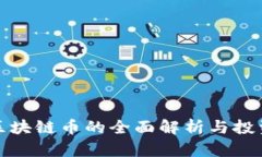 各类区块链币的全面解析与投资指南