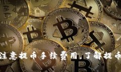 biao ti比特币如何提取到钱包？详解提币流程与注