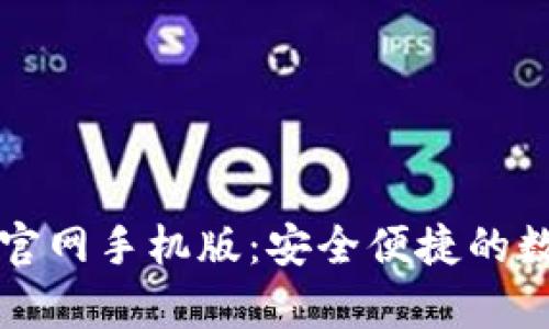 下载泰达币钱包官网手机版：安全便捷的数字货币管理工具