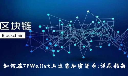 如何在TPWallet上出售加密货币：详尽指南