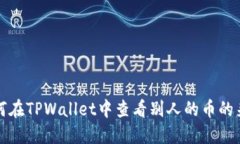 如何在TPWallet中查看别人的币的来源