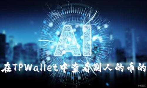 如何在TPWallet中查看别人的币的来源