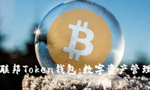 全面解析联邦Token钱包：数字资产管理的新选择