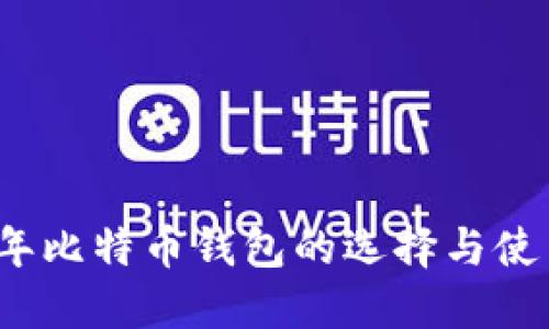 2017年比特币钱包的选择与使用指南