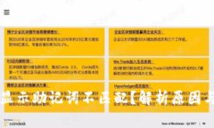 TPWallet显示助记词不匹配？解析原因与解决方案