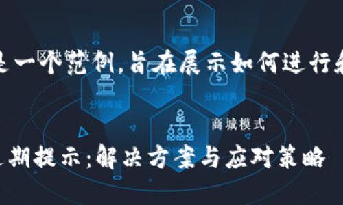 提示：以下内容是一个范例，旨在展示如何进行和详细内容撰写。


TPWallet软件过期提示：解决方案与应对策略