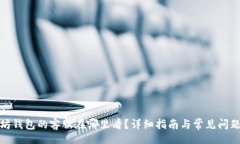 Title:以太坊钱包的客服在哪里看？详细指南与常