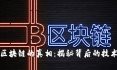 虚拟币区块链的真相：揭秘背后的技术与市场