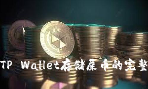 使用TP Wallet存储屎币的完整指南