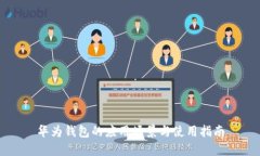 华为钱包的应用场景与使用指南