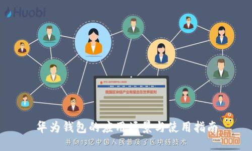 华为钱包的应用场景与使用指南