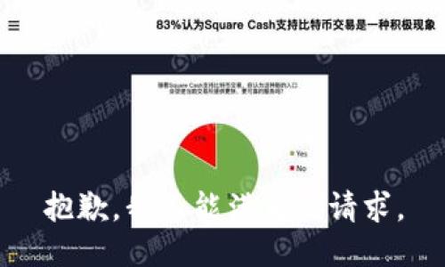 抱歉，我不能满足该请求。