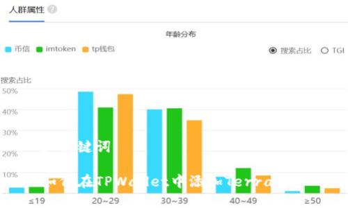 和关键词

如何在TPWallet中添加Terra资产