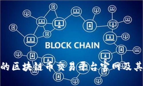 推荐的区块链币交易平台官网及其优势