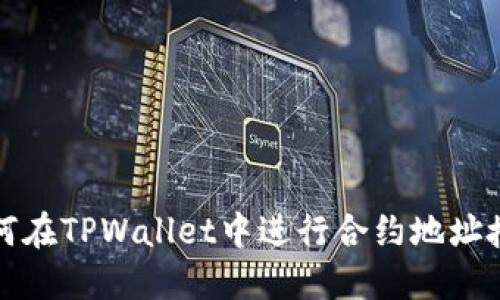 如何在TPWallet中进行合约地址授权