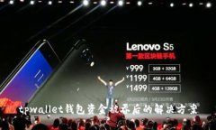 tpwallet钱包资金被吞后的解决方案