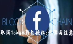 如何取消Token钱包授权：步骤与注意事项