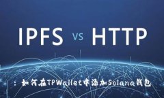 : 如何在TPWallet中添加Solana钱包