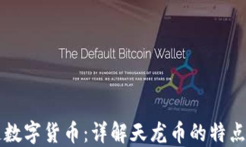 
区块链数字货币：详解天龙币的特点与未来