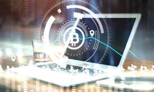 长城公社区块链最新动态：如何影响数字经济与投资机会