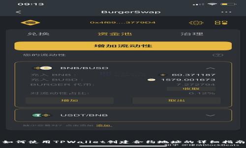 如何使用TPWallet创建合约地址的详细指南