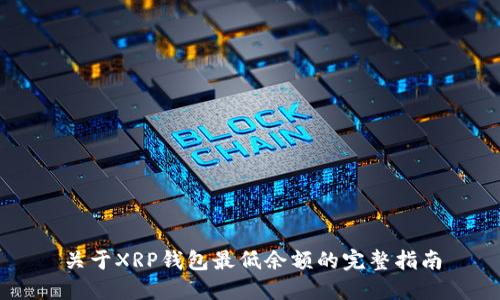 关于XRP钱包最低余额的完整指南