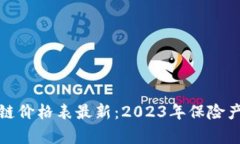 和关键词中国人寿区块链价格表最新：2023年保险