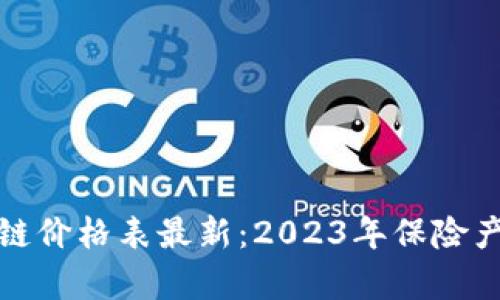 和关键词

中国人寿区块链价格表最新：2023年保险产品及服务分析