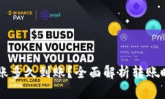 货币钱包转账多久到账？全面解析转账时间影响