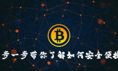 XRP钱包使用教程：一步一步带你了解如何安全便