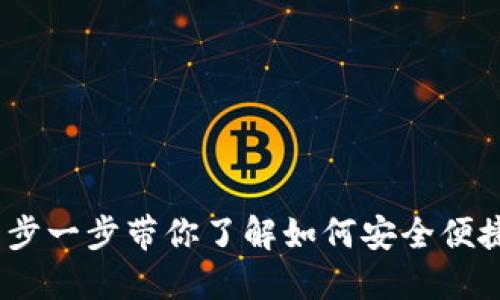 XRP钱包使用教程：一步一步带你了解如何安全便捷地管理你的XRP资产