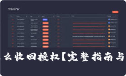 : tpwallet怎么收回授权？完整指南与常见问题解析