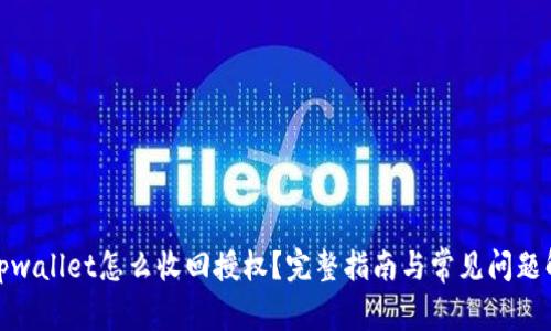 : tpwallet怎么收回授权？完整指南与常见问题解析