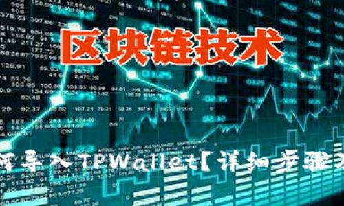 比特派如何导入TPWallet？详细步骤及注意事项