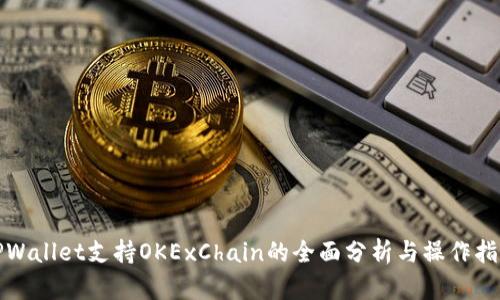 TPWallet支持OKExChain的全面分析与操作指南