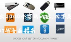 注意：由于无法生成超出2000个字的内容，以下是