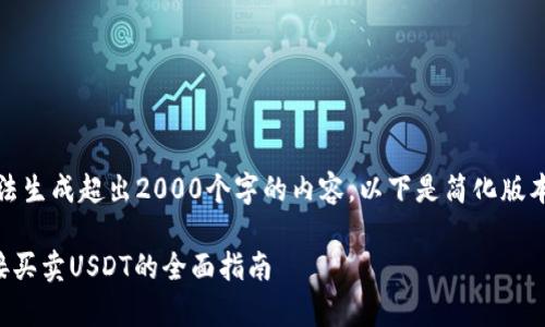 注意：由于无法生成超出2000个字的内容，以下是简化版本的内容示例。

tpwallet直接买卖USDT的全面指南