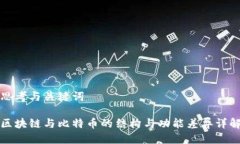 思考与关键词区块链与比特币的结构与功能差异