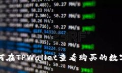 : 如何在TPWallet查看购买的数字货币