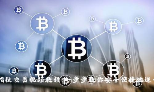 TPWallet设置指纹交易视频教程：一步步教你安全便捷地进行数字货币交易