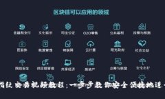 TPWallet设置指纹交易视频教程：一步步教你安全便